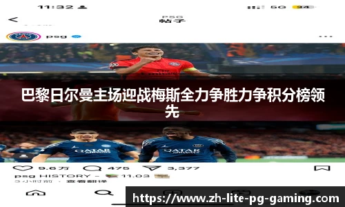 巴黎日尔曼主场迎战梅斯全力争胜力争积分榜领先