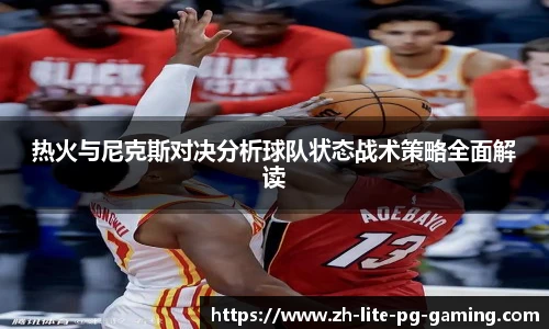 热火与尼克斯对决分析球队状态战术策略全面解读