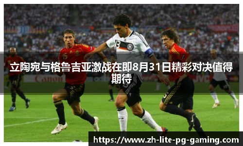 立陶宛与格鲁吉亚激战在即8月31日精彩对决值得期待