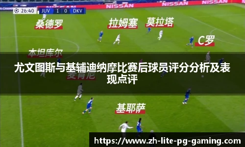 尤文图斯与基辅迪纳摩比赛后球员评分分析及表现点评