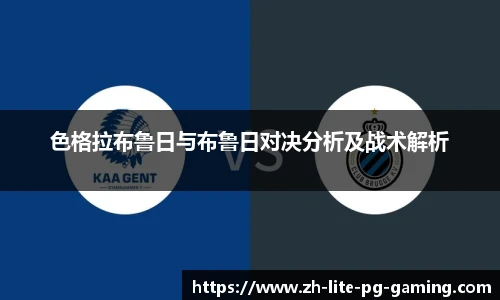 色格拉布鲁日与布鲁日对决分析及战术解析