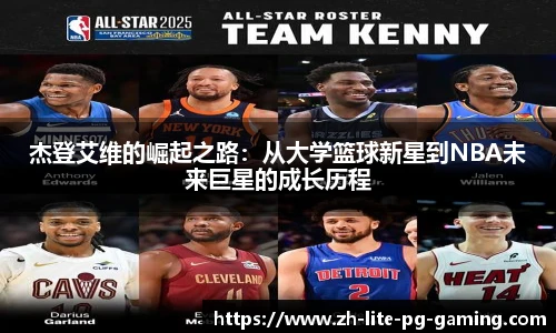 杰登艾维的崛起之路：从大学篮球新星到NBA未来巨星的成长历程