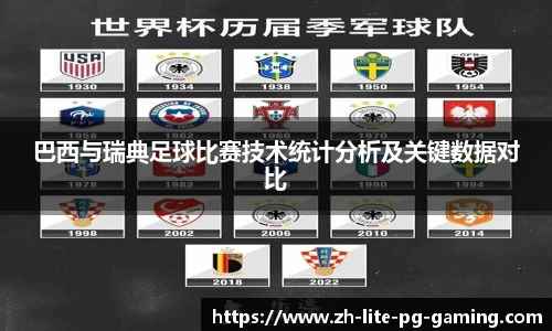 巴西与瑞典足球比赛技术统计分析及关键数据对比