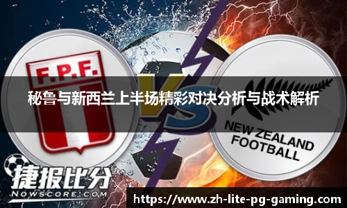 秘鲁与新西兰上半场精彩对决分析与战术解析