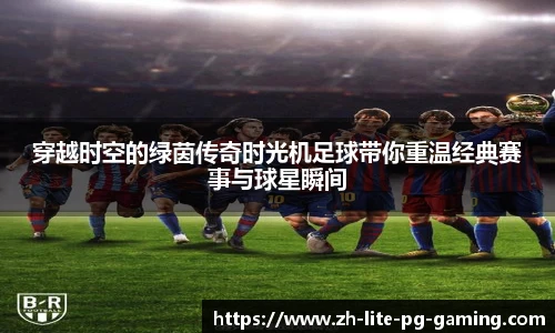 穿越时空的绿茵传奇时光机足球带你重温经典赛事与球星瞬间