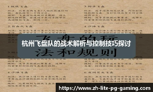 杭州飞盘队的战术解析与控制技巧探讨