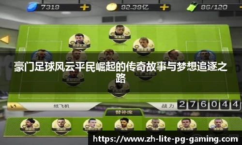 豪门足球风云平民崛起的传奇故事与梦想追逐之路