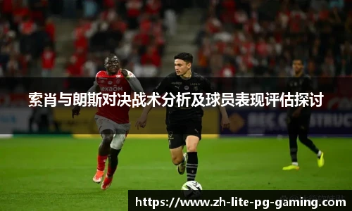 索肖与朗斯对决战术分析及球员表现评估探讨