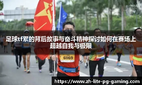 足球tf累的背后故事与奋斗精神探讨如何在赛场上超越自我与极限