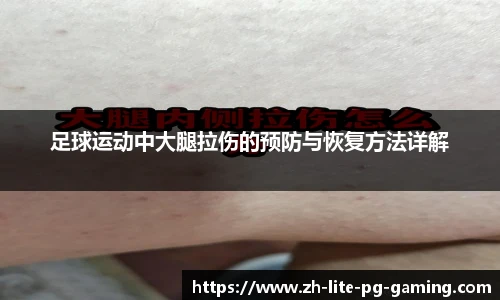 足球运动中大腿拉伤的预防与恢复方法详解